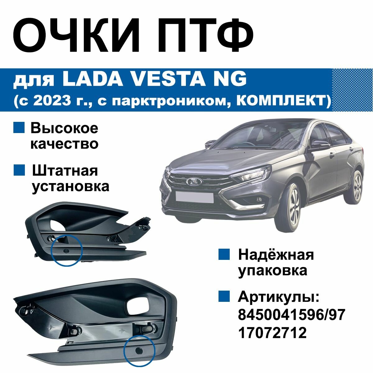 Очки противотуманных фар / Облицовка ПТФ с отверстиями для парктроника Lada Vesta NG с 2023 г. (рамки туманок, комплект)