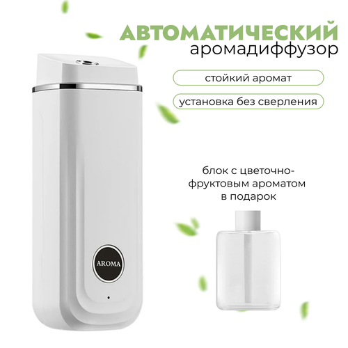 Автоматический аромадиффузор для дома/ Белый Ароматизатор Освежитель Воздуха белый
