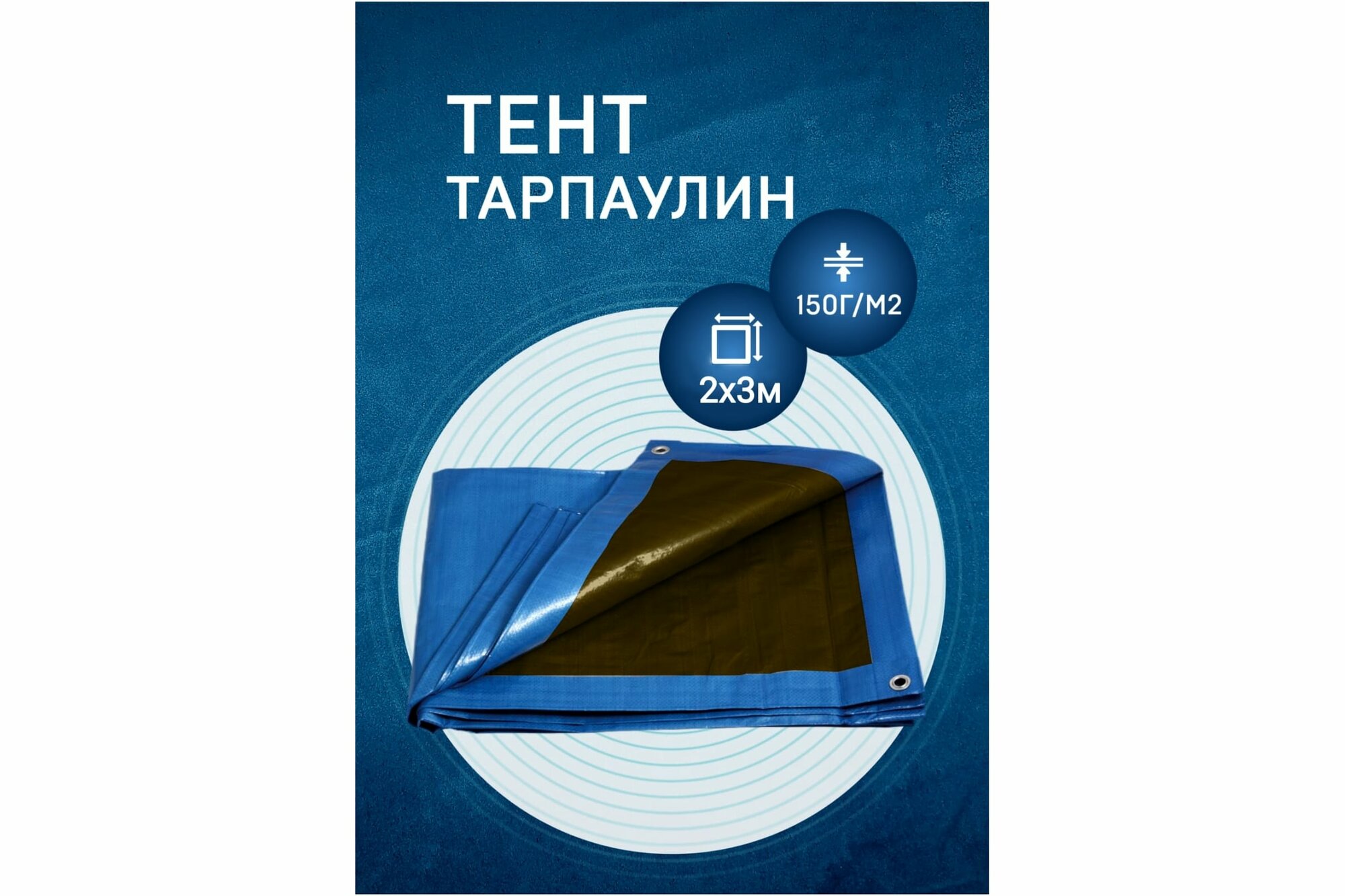 Rendell Тент универсальный 2х3м 00-00004701