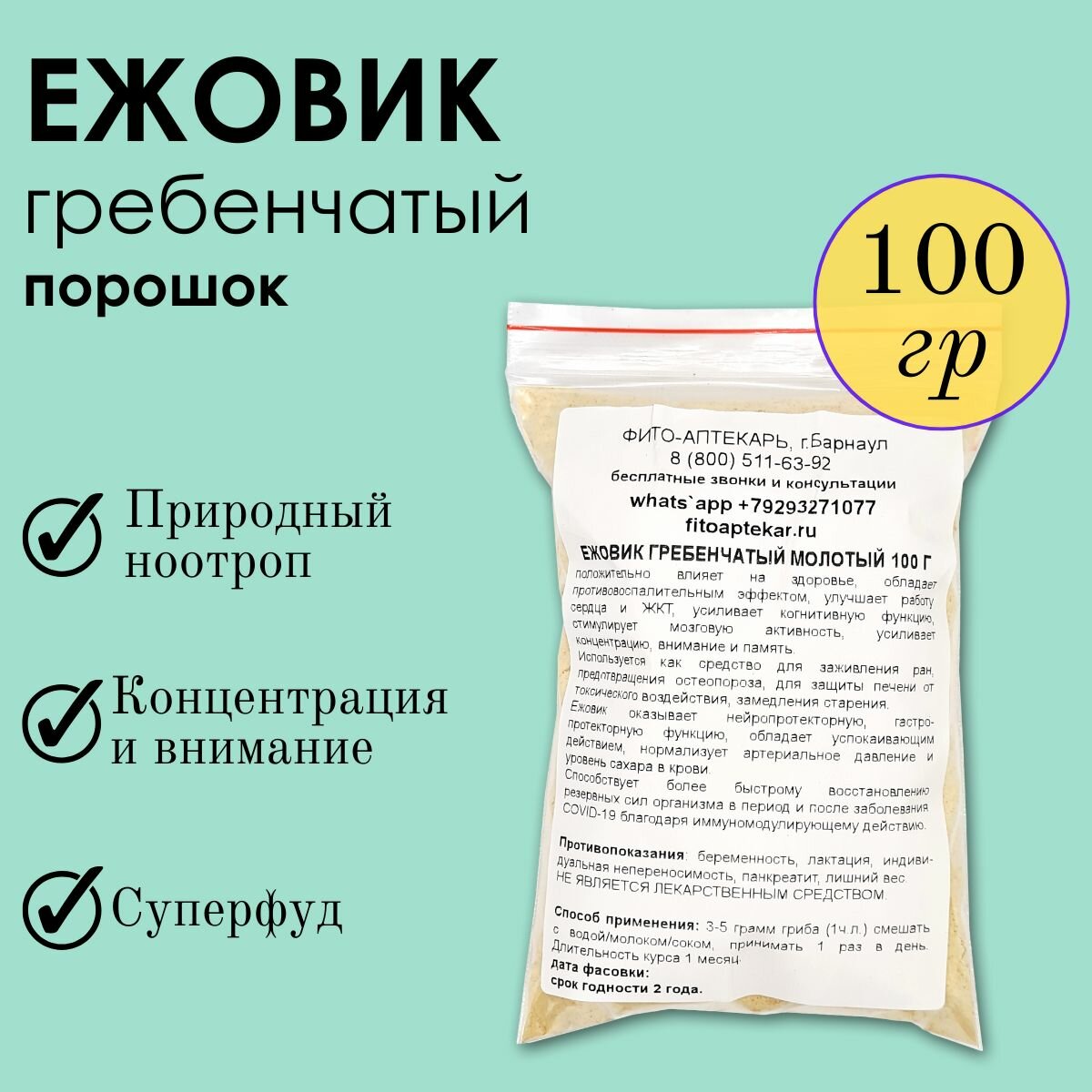 Гриб ежовик "Фито-Аптекарь" для крепкой нервной системы и иммунитета, порошок 100 г