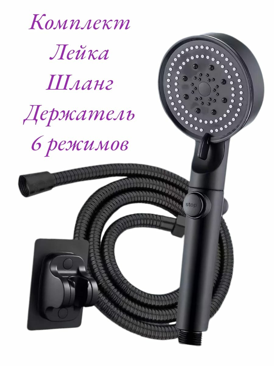 Лейка для душа со шлангом 1,5м и держателем, водосберегающая, 5 режимов, держатель для лейки, душевой комплект черный