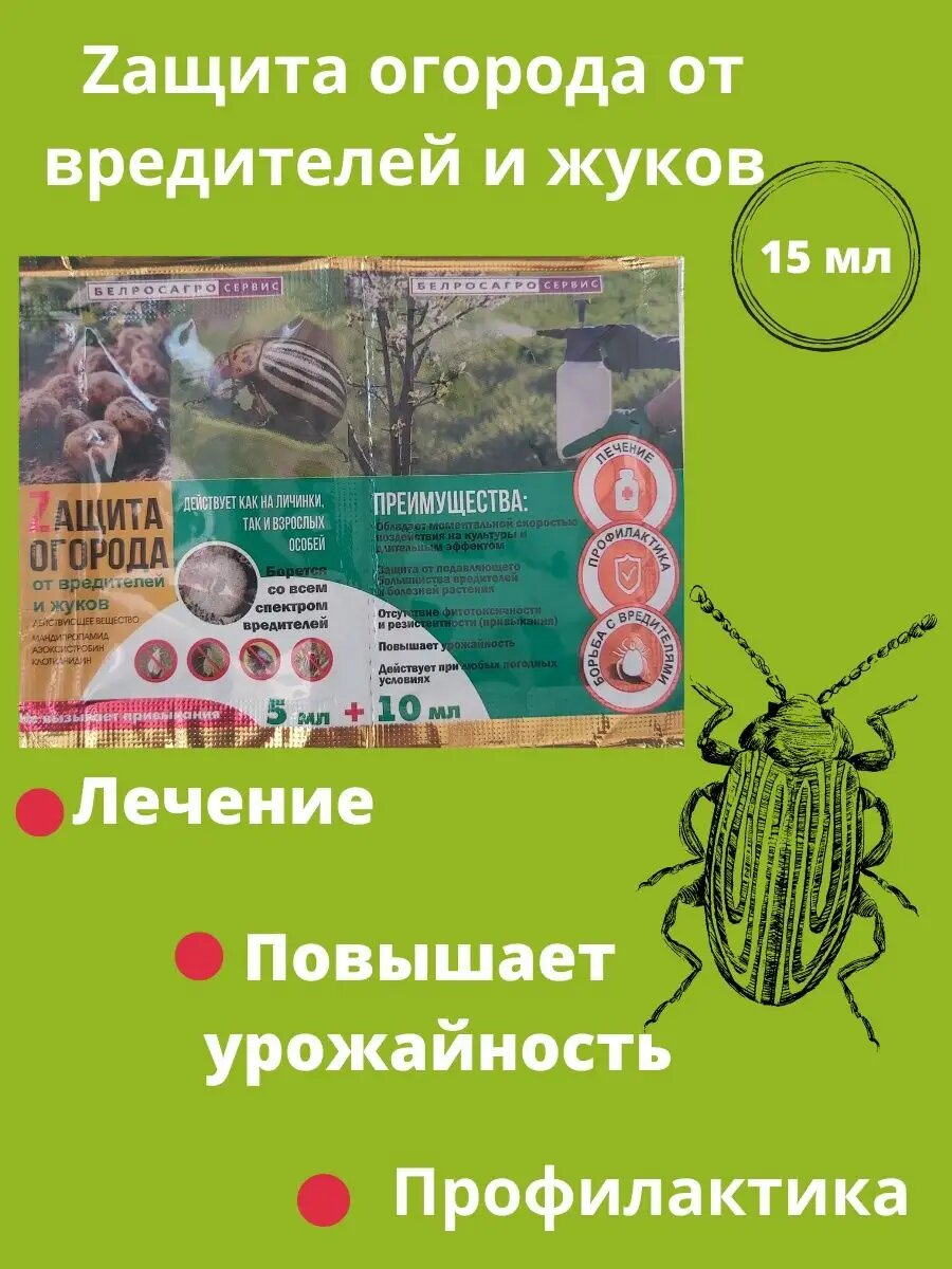 Препарат Защита огорода от вредителей и жуков  5мл 10мл