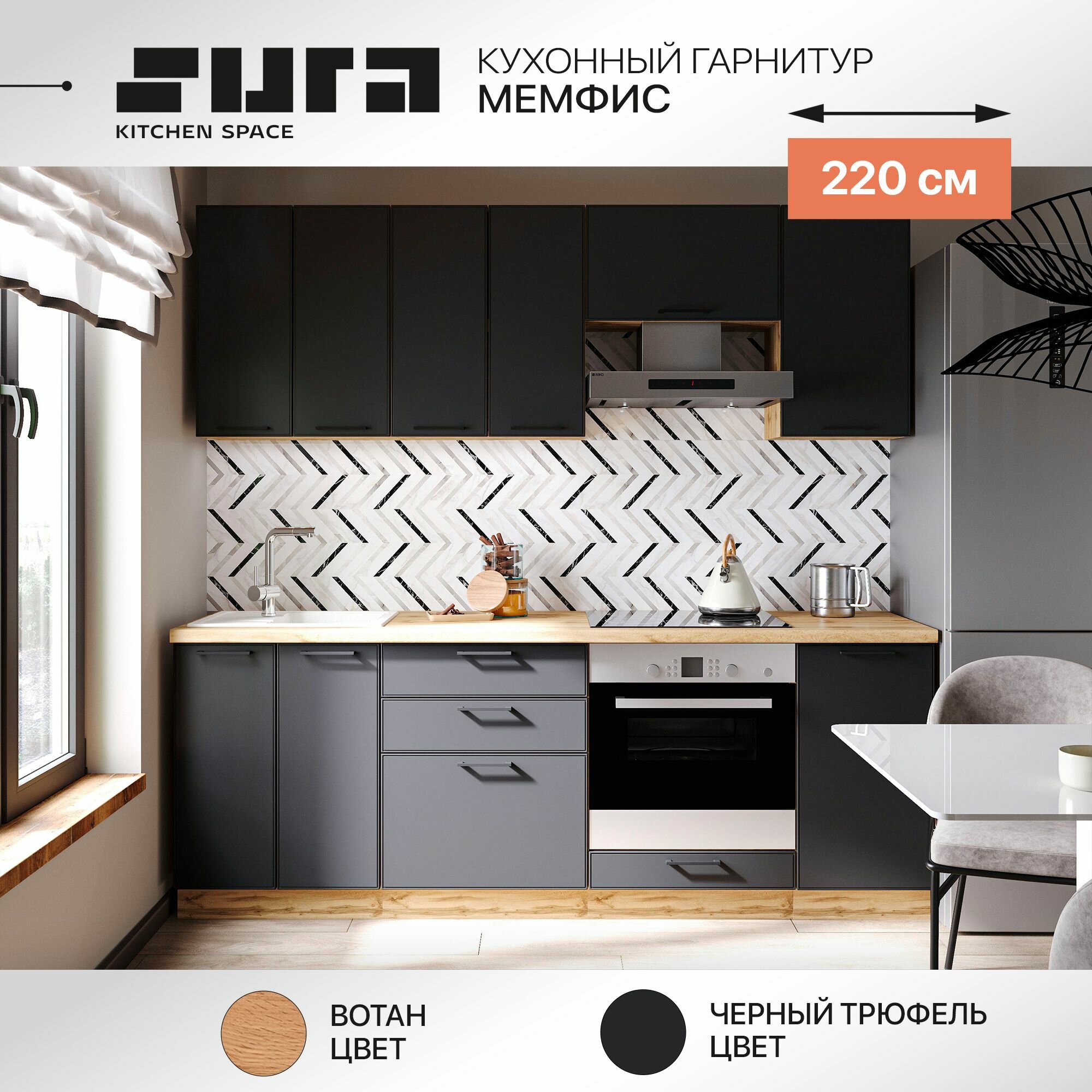 Готовый кухонный гарнитур Сурская мебель Мемфис 220x60x216 см Вотан/Черный трюфель