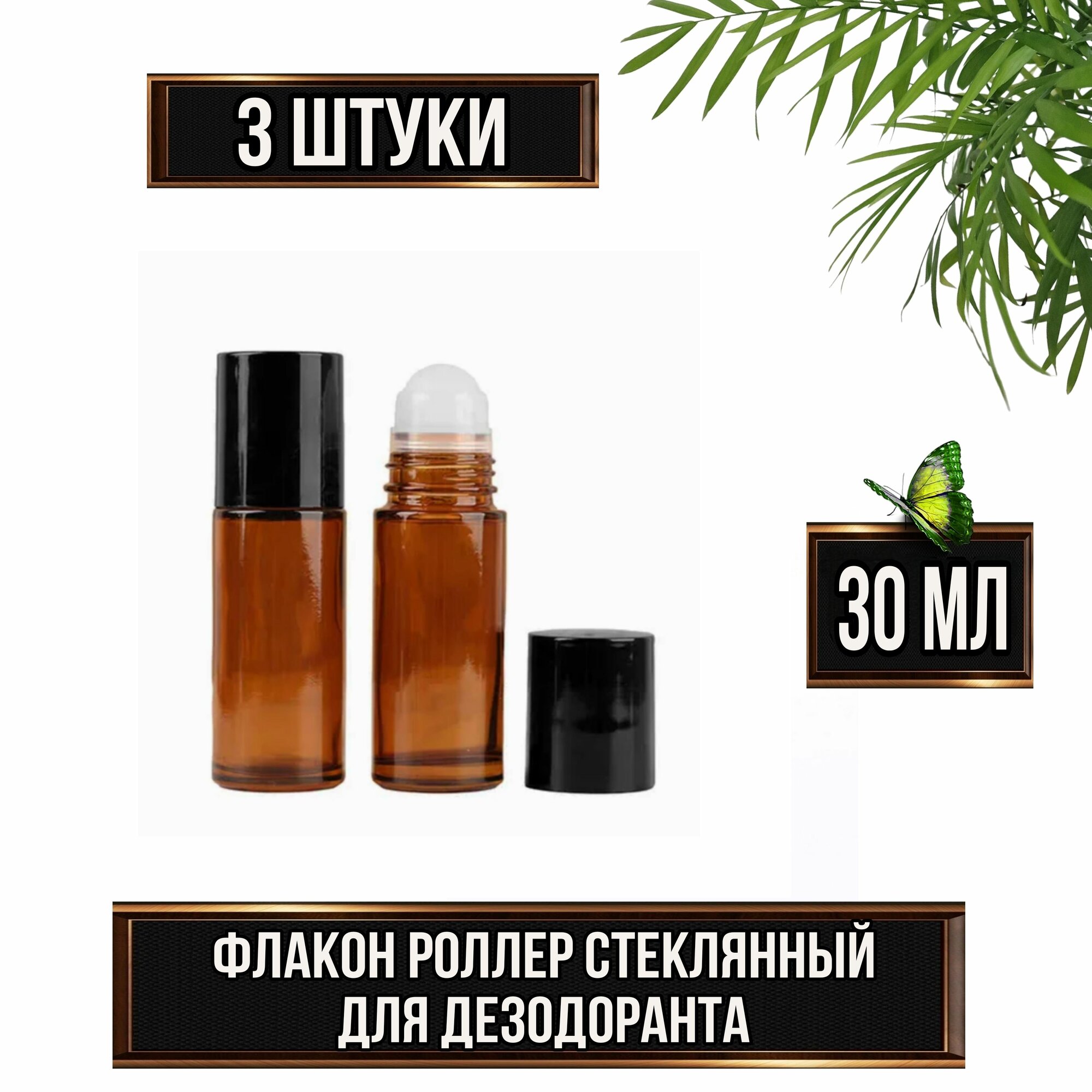 Флаконы стеклянные 30 мл с роликом, для дезодорантов из эфирных масел и лосьонов для тела, набор из 3 роллеров.