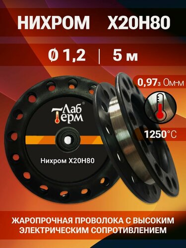 Изображение товара Нихромовая проволока диаметр 1,2 количество 5 метров на катушке, нихром марка стали Х20Н80