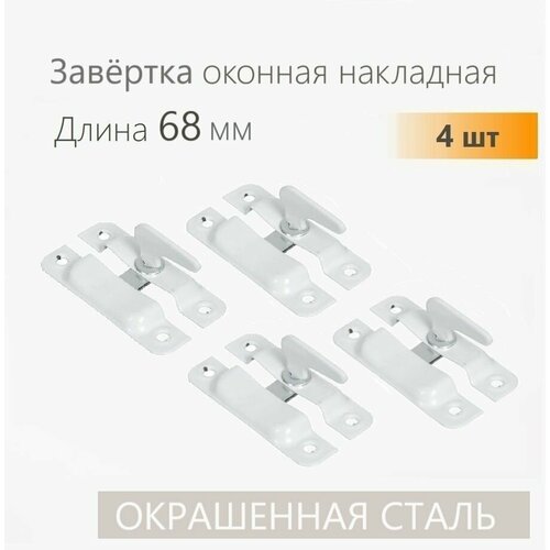 Завертка форточная накладная белая длина 68 мм 10 шт задвижка для окна створок фиксатор для двери 462₽