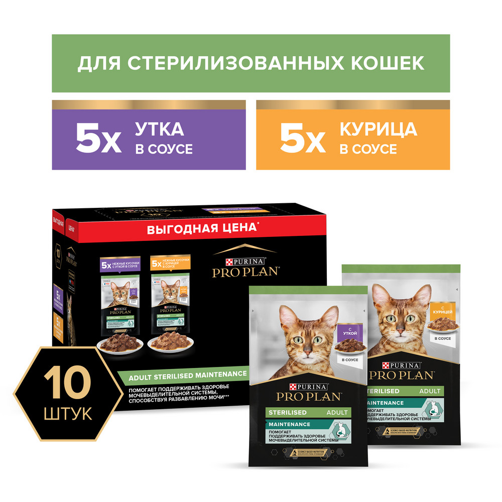 Pro Plan STERILISED консервы для стерилизованных кошек набор кусочки в соусе утка и курица  в у 85г 10шт