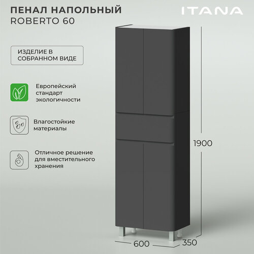 Пенал напольный Итана Roberto 60 600x350x1900 Графит