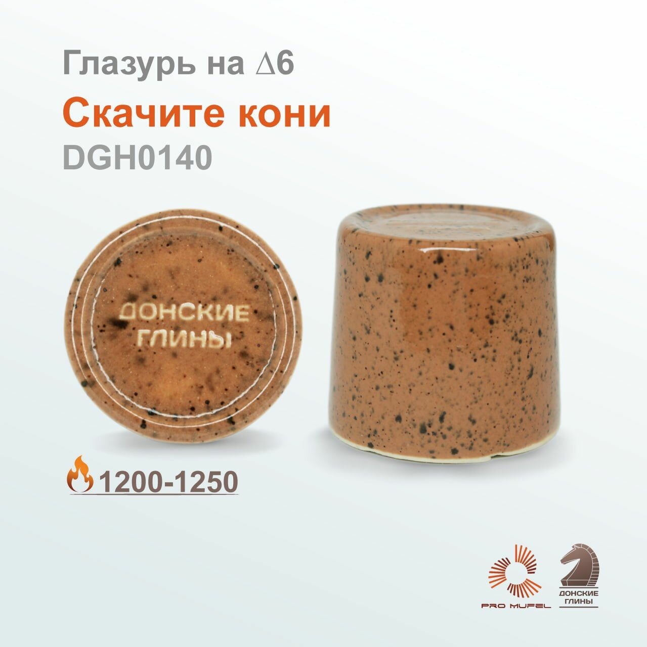 Эффектная глазурь "Донские глины" DGH0140 "Скачите кони" 200гр.