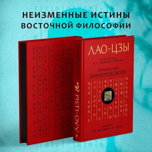 Изображение товара Виногродский Б. Б, Лао-цзы. Лао-цзы. Книга об истине и силе: В переводе и с комментариями Б. Виногродского. Подарочное издание с вырубкой и цветным