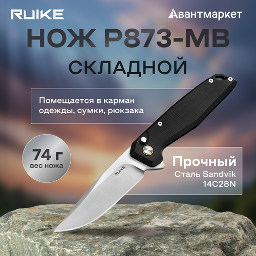 Нож Ruike P873-MB, черный