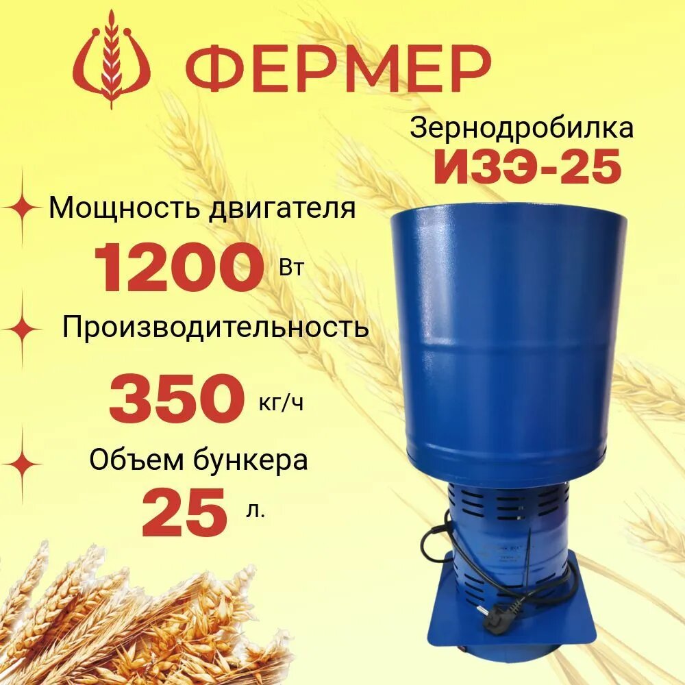 Зернодробилка фермер ИЗЭ-25 350 кг/ч корморезка дробилка для зерна