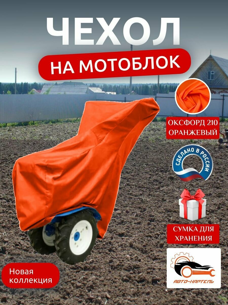 Чехол на мотоблок 205х90х120 см, водонепроницаемый, оранжевый