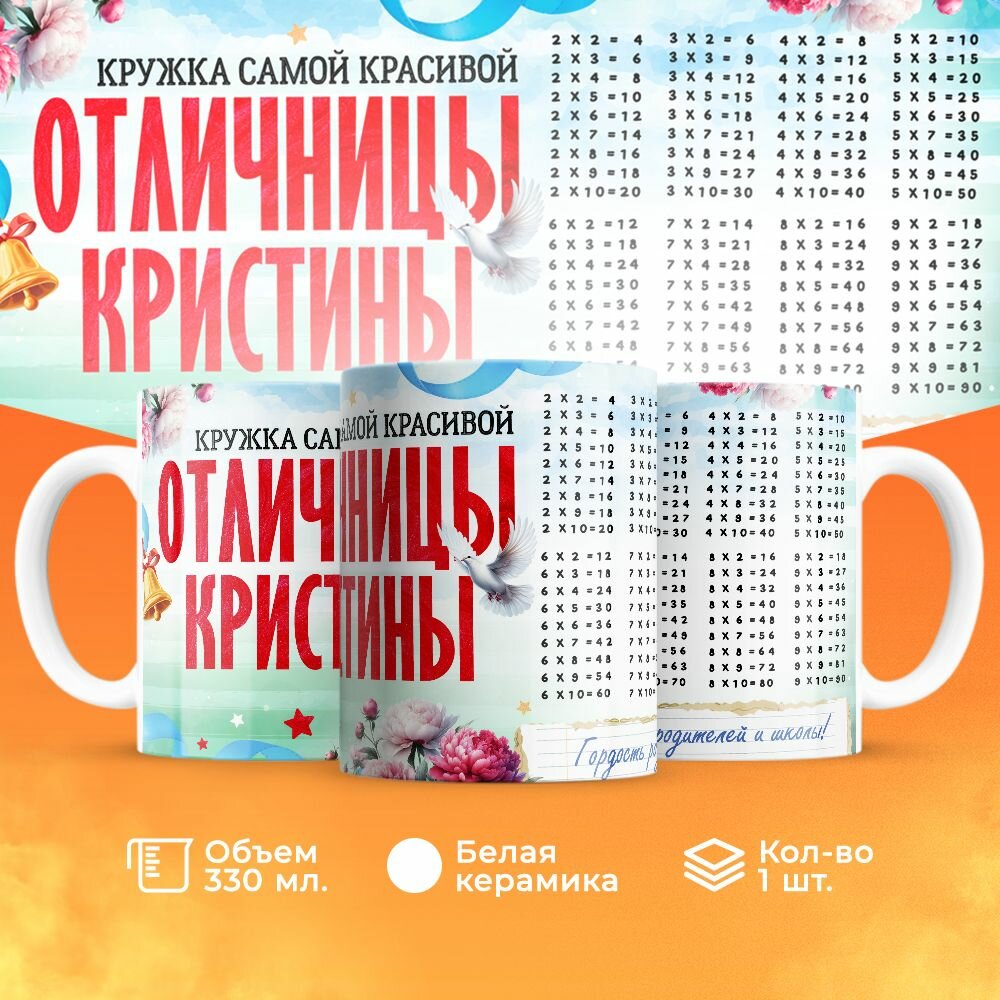 Кружка, "Самой красивой отличницы Кристины", на день рождения дочки, в подарок для девочки, внучки с таблицей умножения 330 мл