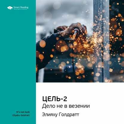 Ключевые идеи книги: Цель-2. Дело не в везении. Элияху Голдратт [Аудиокнига]