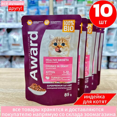 Влажный корм AWARD Healthy growth для котят от 1 месяца кусочки в соусе с индейкой 85г х 10шт