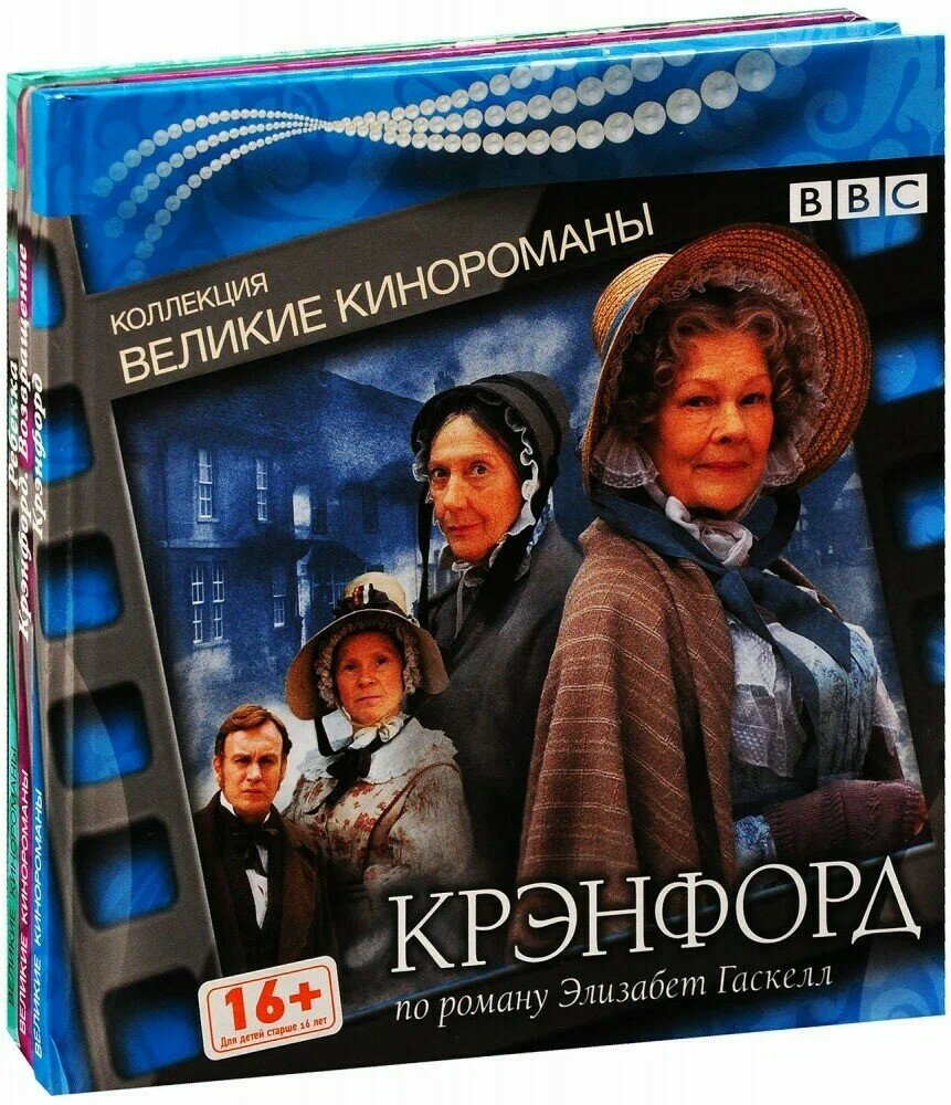 Коллекция фильмов. Великие кинороманы ВВС, DVD-video (3 Digibook)