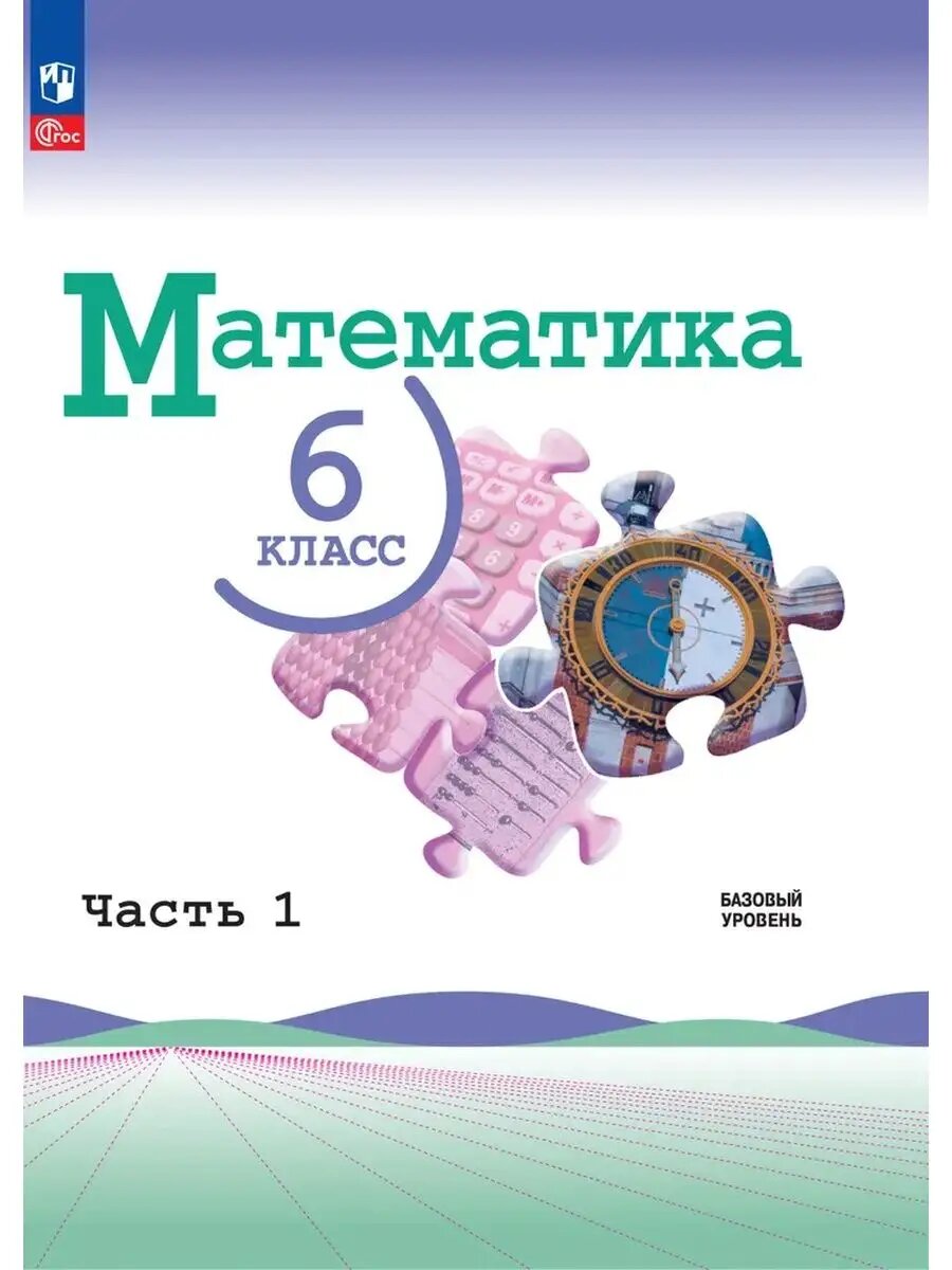 Математика 6кл. Виленкин.2024. ч.1. Новый ФПУ