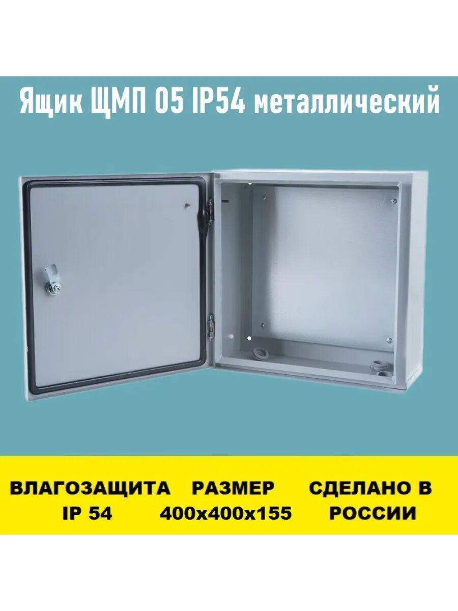 Ящик ЩМП 05 IP54 400х400х155 металлический
