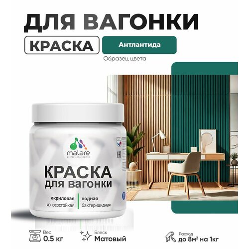 фото Акриловая краска для вагонки malare для дерева, для фасадов и интерьера с антисептическим эффектом, быстросохнущая, без запаха, матовая, атлантида, 0.5 кг