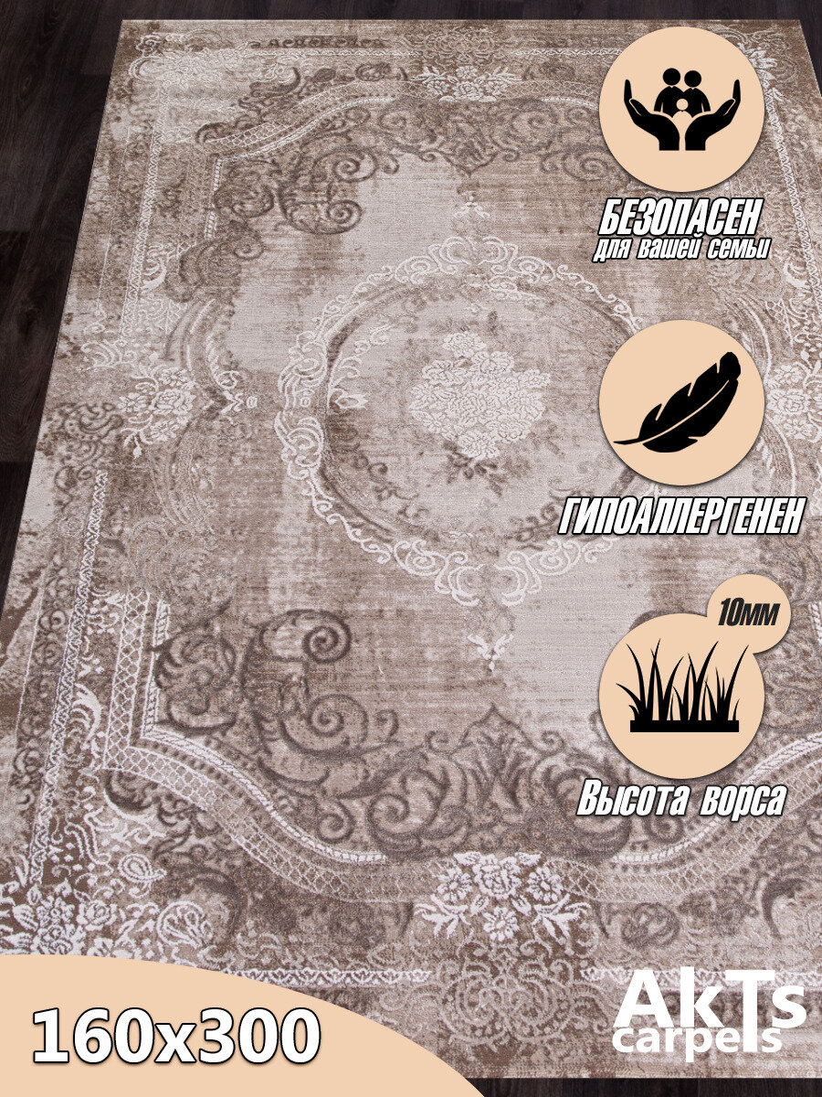 Ковер в гостиную 160х300 см. AKTS HOME, прямоугольный, Турция, цвет коричневый, бежевый