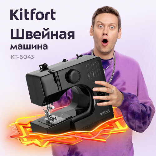 Швейная машина Kitfort КТ-6043 4990₽