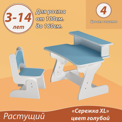 Изображение товара Растущий набор "Сережка XL". Комплект детский стол с полкой и стул. "4 уровня высоты". Цвет голубой.