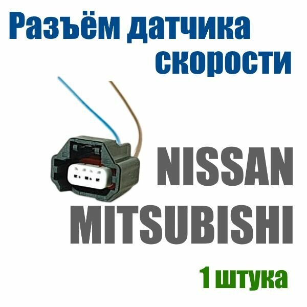 Разъем датчика положения коленвала / распредвала (дпкв) NISSAN