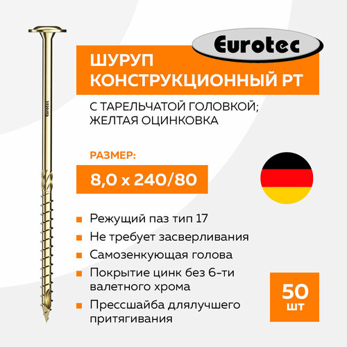 Саморез конструкционный по дереву 8х240 мм PT с тарельчатой головкой; желтая оцинковка; TX40; 50 шт
