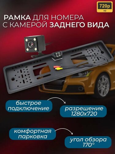 Изображение товара Рамка для номера с камерой заднего вида 720p
