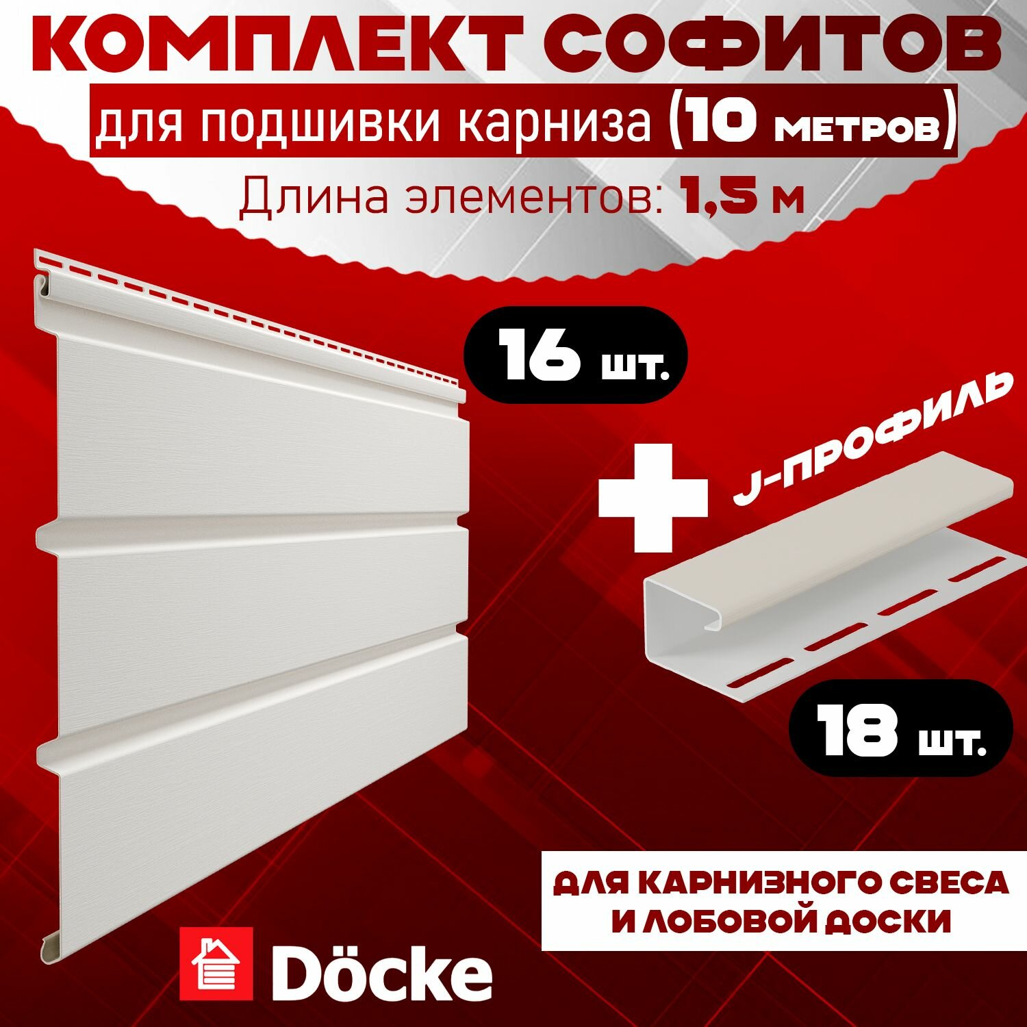 Комплект для подшивки 10 м карниза (RAL 9003) ПВХ Docke по 15 м софит сплошной 16 шт J-профиль 18 шт (Деке) пластиковый Т4 белый пломбир