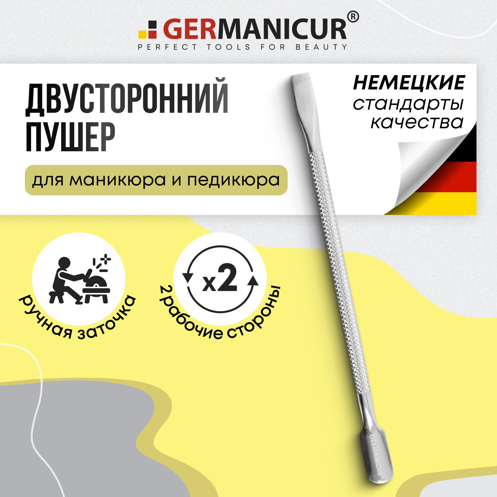 Пушер для удаления кутикулы металлический и шабер для ногтей, лопатка для маникюра и педикюра Germanicur