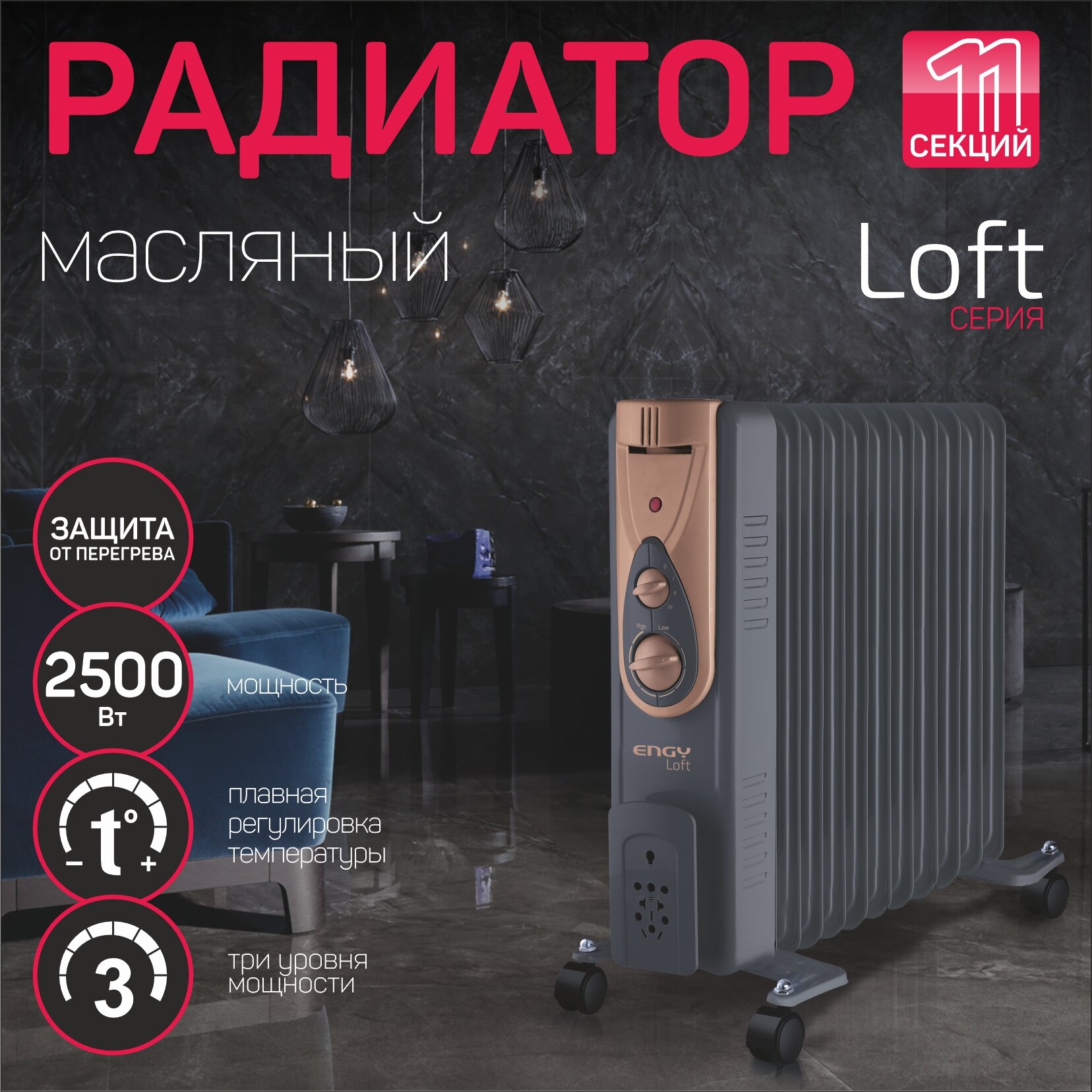 Радиатор масляный ENGY EN-2411 Loft