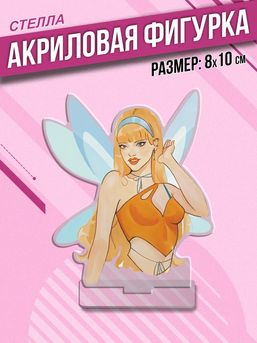 Акриловая фигурка Статуэтка Стелла Винкс winx