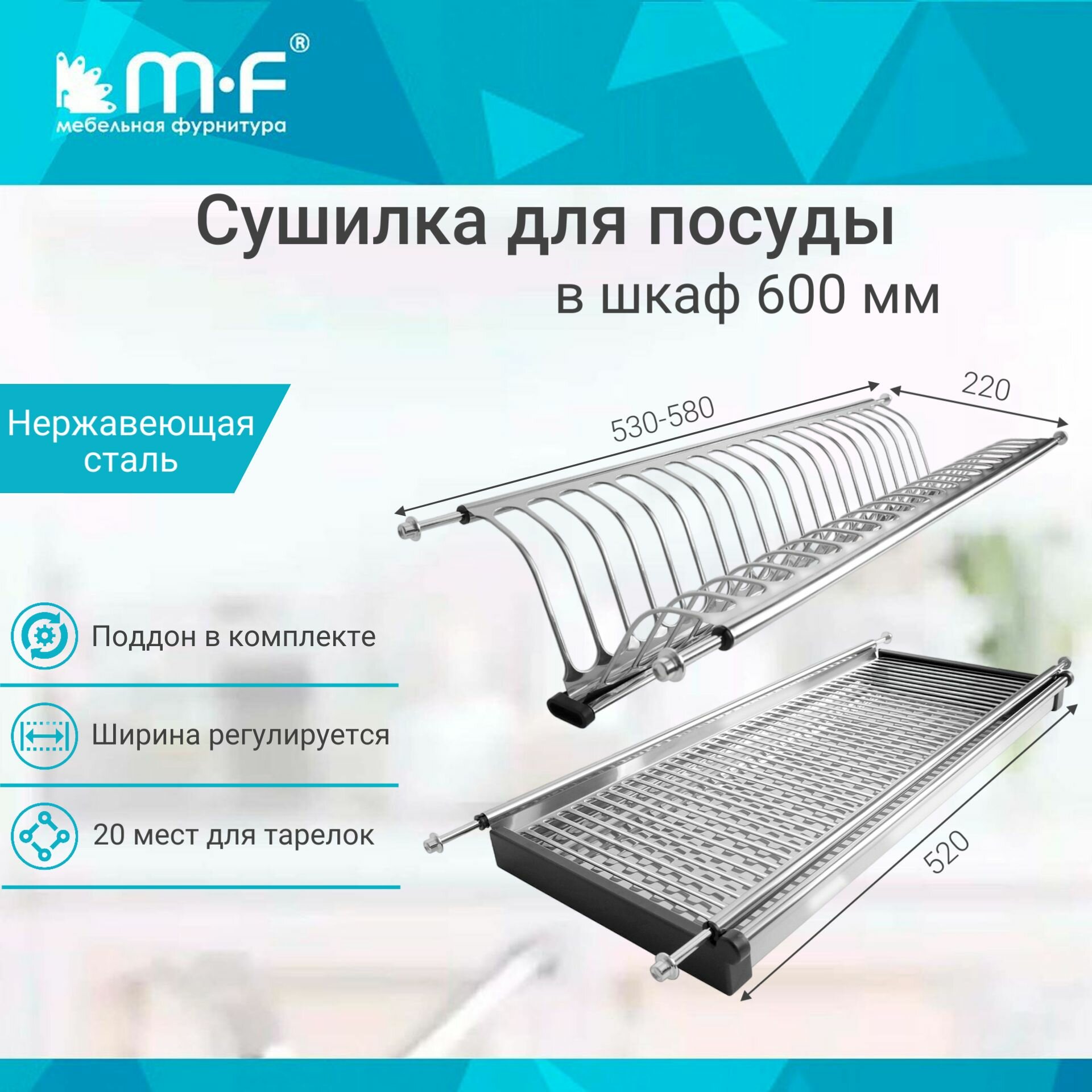 Сушилка для посуды в шкаф 600 мм, нержавеющая сталь (комплект)