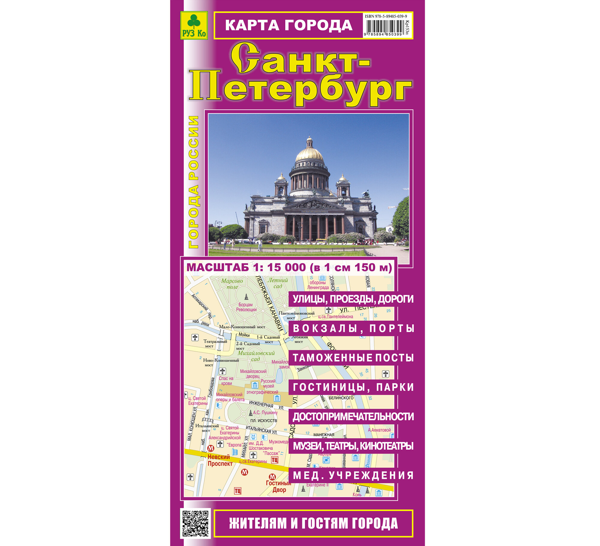 Санкт-Петербург. Карта. С достопримечательностями. Со списком улиц. Автомобилисту, пешеходу, туристу, логисту.