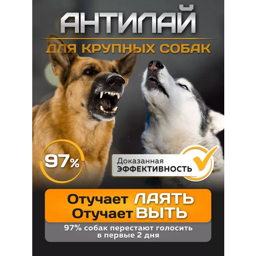Антилай ошейник для крупных собак