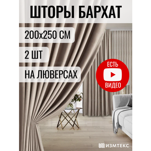 Комплект штор 2 шт измтекс "Фрезия" бархат 200х250 см, цвет серо-бежевый, с креплением на люверсах.