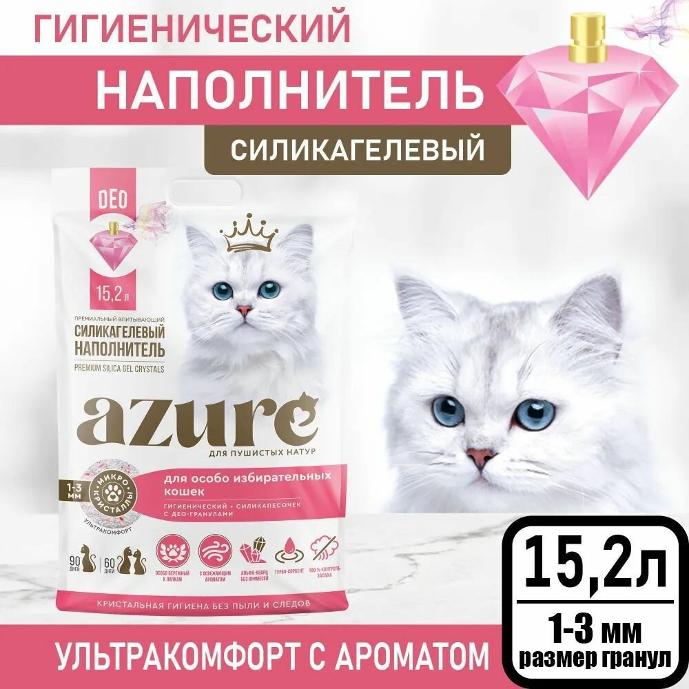 Наполнитель Azure для кошачьего туалета силикагелевый, впитывающий, для избирательных кошек, с део-гранулами 15,2 л