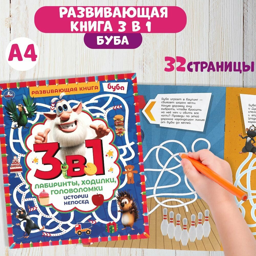 Развивающая книга 3 в 1 Умка Буба. Истории непосед