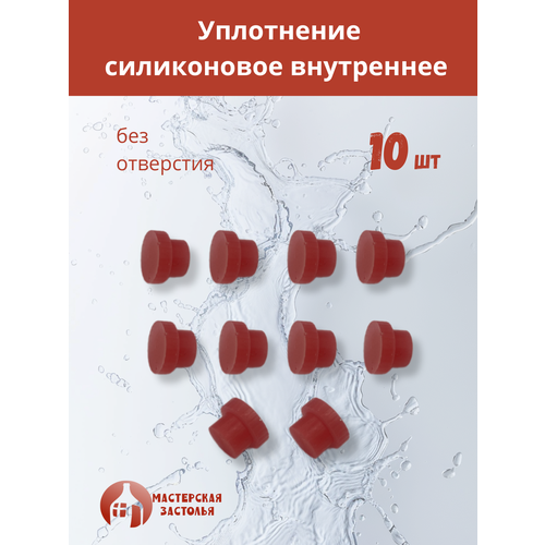 Силиконовое уплотнение без отверстия внутреннее, 10шт