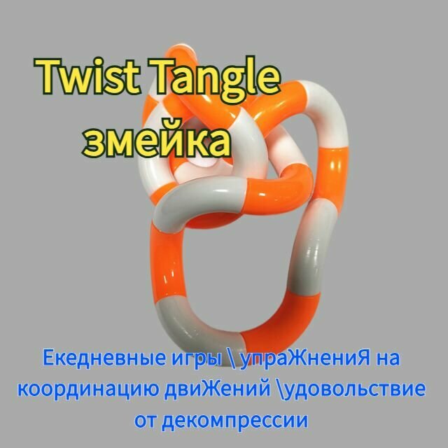 Мини игрушка антистресс Twist Tangle змейка 3 шт. игрушки-антистресс