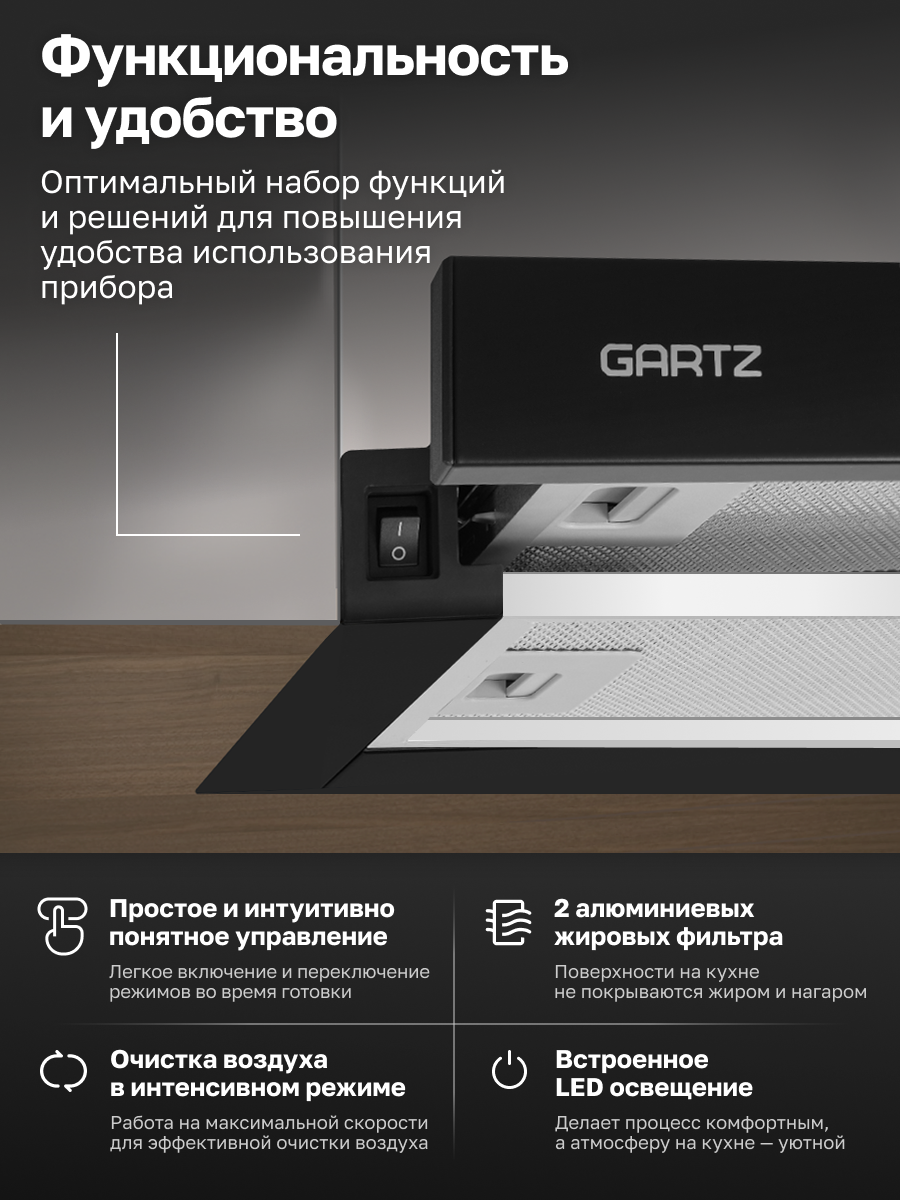 Вытяжка телескопическая GARTZ HBT610B T-air, ширина 60см, производительность 600 м3/ч, 2 скорости, мощность 80Вт, черная — фото 1
