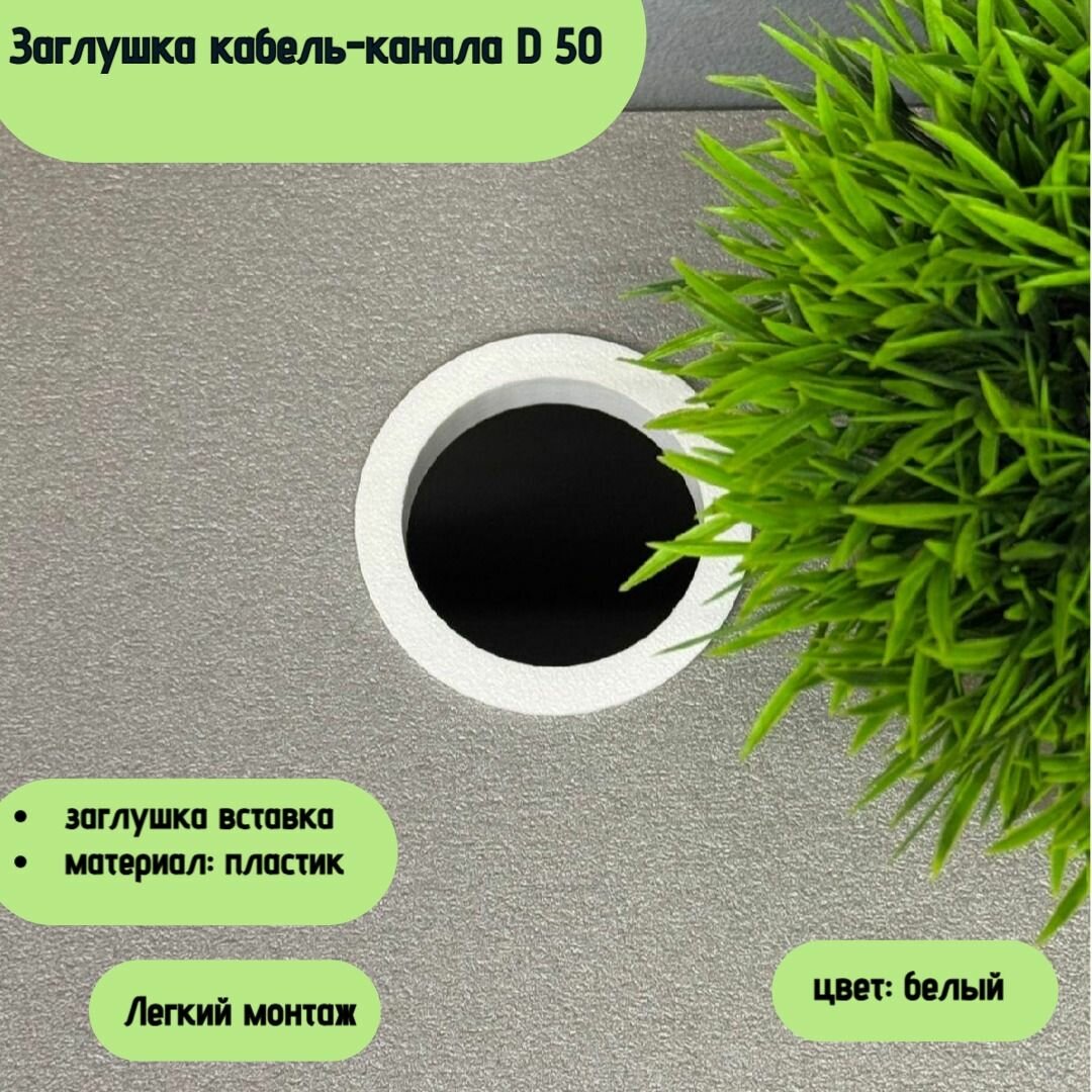 Заглушка кабель-канала D 50 H10 мм (белый)