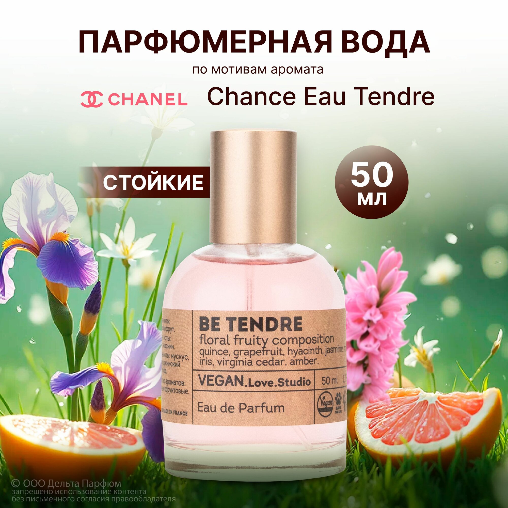 Парфюмерная вода женская Vegan Love Studio Be Tendre 50 мл. Подарок девушке