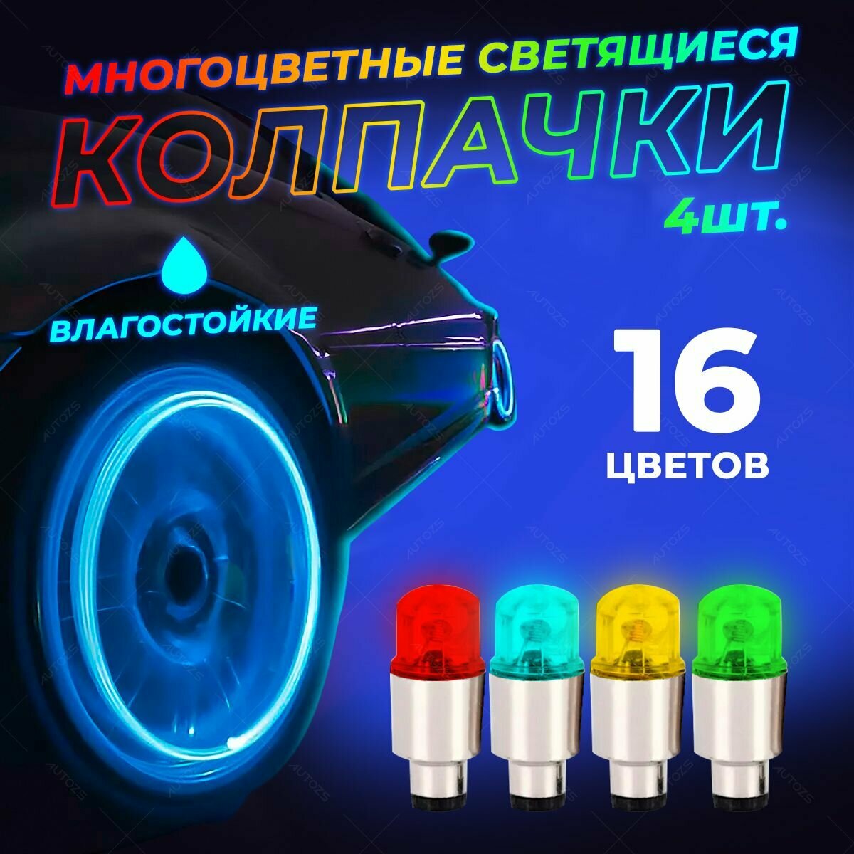 Многоцветные светящиеся колпачки на ниппель 4 шт