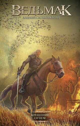 Изображение товара Крещение огнем