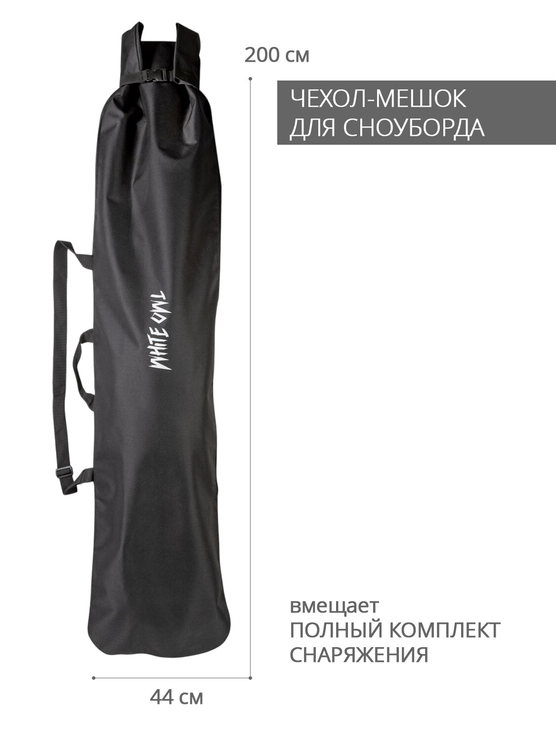 Чехол-мешок для сноуборда White Owl FB-008 2000х44см чёрный