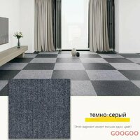 Ковровая плитка 60 см х 60 см*10 штук / 3, 6 квадратных метра 方块地毯 60cm x 60cm*10pcs / 3.6 平方米