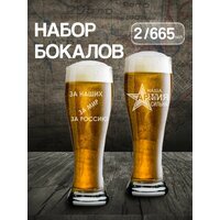 Набор бокалов для пива - это стильный и практичный подарок для настоящих защитников Отечества. Такой набор  ...